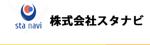 株式会社スタナビ