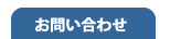 「株式会社スタナビ」へのお問い合わせ