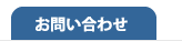 「スタナビ」へのお問い合わせ