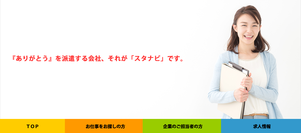 『ありがとう』を派遣する会社、それが「スタナビ」です。