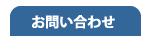 「株式会社スタナビ」へのお問い合わせ