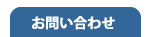 「株式会社スタナビ」へのお問い合わせ